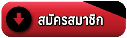 ป.สมัครสมาชิก- เว็บ ตรง รับ wallet